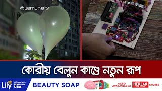 এবার আটঘাট বেঁধে নামল দ কোরিয়া স্মার্ট বেলুন পাঠাল উ কোরিয়ায়  Korea Smart Balloon  Jamuna TV [upl. by Adnical279]