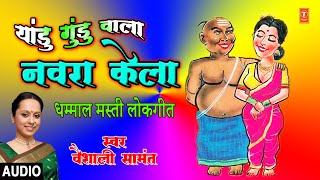 यांडू गुंडू वाला नवरा केला । YAANDU GUNDU WALA NAVRA  VAISHALI SAMANT  MARATHI LOKGEET [upl. by Tedric223]