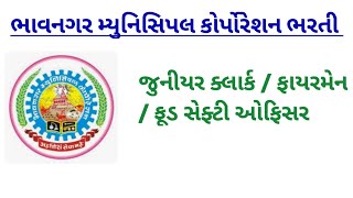 BMC recruitment 2024  Bhavanagar mahanagar palika bharti 2024 gujaratjobvacancy [upl. by Noirrad]