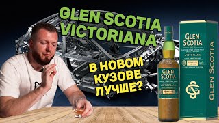 Новый GLEN SCOTIA VICTORIANA  Виски с тем же характером Кэмпбелтауна [upl. by Leagiba]