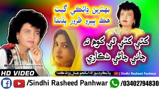 Khuti khane the goh ne jani full Sindhi song by  Fozia Soomro  old sindhi song [upl. by Ailev]