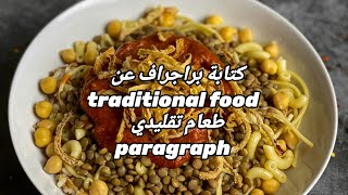 تعلم كيف تكتب براجراف عن traditional food طعام تقليدي paragraph [upl. by Cl894]