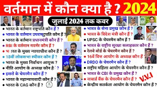 TOP GK  वर्तमान में कौन क्या है 2024  Vartaman me kaun kya hai 2024  Current Affairs  All Exams [upl. by Aivitnahs]