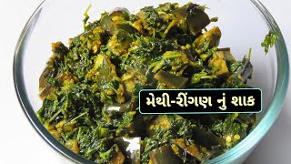 મેથી રીંગણ નું શાક  Fenugreek Leaves Eggplant Recipe  Methi Ringan Nu Shaak [upl. by Wolfy871]