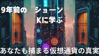 9年前のショーンKに学ぶ あなたも捕まる仮想通貨の真実 [upl. by Ebner]