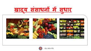 खाद्य संसाधनों में सुधार Improvement in Food Resources  कक्षा 9 Class 9  Hindi [upl. by Aseral423]