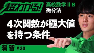 ４次関数が極値を持つ条件【高校数学】微分法＃２０ [upl. by Evanne]