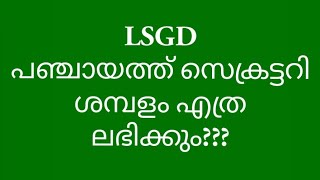 LSGD പഞ്ചായത്ത്‌ സെക്രട്ടറി സാലറി salary of Panchayat Secretary LSGD assistant Secretary in Kerala [upl. by Jacklyn725]