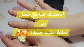 شراءالذهب الحمد الله واخيرا قطعة الذهب لي عندي مدة نحلم بيها باركولي حبيباتي 🥰🥰🥰🥰 [upl. by Ardnuhsed841]