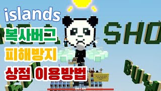 『로블록스』 아일랜드Islands 복사버그 피해방지 상점 이용방법 1월 7일 『Roblox』 [upl. by Syck]