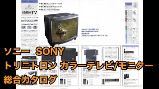 カタログ 4k ソニー トリニトロン カラーテレビ／モニター 総合カタログ SONY TRINITRON KX34HV2、KX27HV1S、KV34FX1、KV29FX1 1990年6月 [upl. by Wendel]