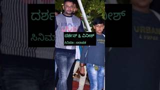 ತಮ್ಮ ಮಕ್ಕಳ ಜೊತೆ ನಟಿಸಿರುವ ಸ್ಟಾರ್ ನಟರ ಸಿನಿಮಾಗಳು darshan puneethrajkumar kfi ytshorts facts [upl. by Aubry]