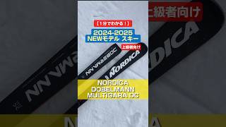 「1分でわかる！NEWモデルスキーの特長説明」 NORDICA「DOBERMANN MULTIGARA DC」 スキー ski nordica ノルディカ [upl. by Noyk206]