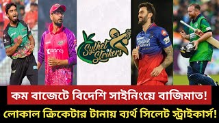 বিপিএল ড্রাফটে লোকাল ক্রিকেটার টানায় ব্যর্থ সিলেট স্ট্রাইকার্স Sylhet Strikers  BPL Squads EP05 [upl. by Michiko479]