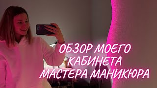 Обзор кабинета мастера маникюра или как оборудовать кабинет для мастера маникюра [upl. by Caresa]