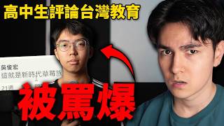 台灣高中生指出教育問題，但結果卻被FB老人的留言狂罵！ [upl. by Nodrog]