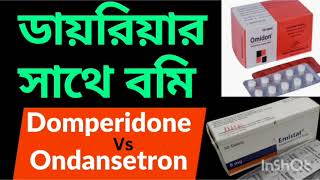 ডায়রিয়ার সাথে বমি। সবচেয়ে ভালো ঔষধ। খাওয়ার নিয়ম Ondansetron Emistat 8mg [upl. by Sharlene365]