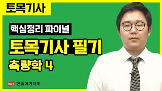 토목기사 필기 핵심정리 파이널 특강  측량학 4 [upl. by Maribelle]