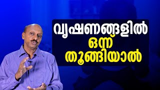 വൃഷണങ്ങളിൽ ഒന്ന് തൂങ്ങിയാൽ [upl. by Ingra]