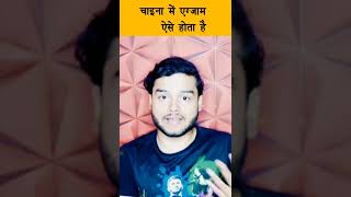 चाइना में एग्जाम ऐसे होता है  amazing facts  interesting facts  exam in China facttechz shorts [upl. by Keithley989]