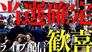 【当選確定】さいとう元彦 選挙事務所前🔴 LIVE配信｜神戸市中央区元町通｜11月17日（日）さいとうさんありがとう これからも共に戦おう もう一人にさせない 高画質版後日配信予定 [upl. by Ellehcam]