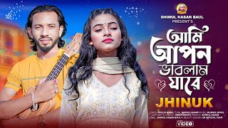 আমি আপন ভাবলাম যারে🔥ঝিনুক🔥Ami Apon Vablam Jare🔥Jhinuk🔥Official Music Video🔥Shimul Hasan Baul [upl. by Rorry250]