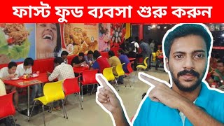 Start Fast Food Business I শুরু করুন ফাস্ট ফুডের ব্যবসা [upl. by Brittany415]