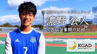 【関学サッカー】ドキュメント 濃野公人～苦悩と奮闘の記録～ 主将としてチームを牽引・Jリーガーの夢を叶えた濃野の4年間 [upl. by Ardell]