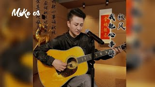 郑亦辰  我把心事诉秋风  zheng yi chen  wo ba xin shi su qiu feng [upl. by Ayk889]