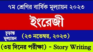 ৭ম শ্রেণির ইংরেজি বার্ষিক মূল্যায়ন উত্তর ২০২৩  Class 7 English Annual Assessment Answer 2023 [upl. by Tayler]