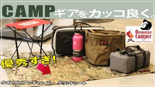 オレゴニアンキャンパー グランドシート S M【Oregonian Camper】グランドシートがコスパ良すぎた [upl. by Lunseth]