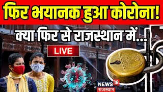 Live  Jaipur में Corona का कहर कहीं फिर से  Rajasthan Coronavirus । Corona In India । Lockdown [upl. by Aikkin7]