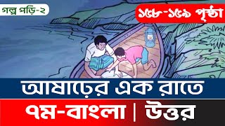 ৭ম শ্রেণির বাংলা ১৫৮১৫৯ পৃষ্ঠা। Class 7 Bangla Page 158159 । আষাঢ়ের এক রাতে গল্পের মূলভাব [upl. by Ttezzil246]