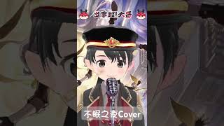 不眠之夜／Covered by JoYuAniki 出事啦大哥 [upl. by Butte]