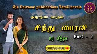 சிந்து பைரவி1 Ajudhya kanthan  tamil audio novels  Tamil novels audiobooks ramanichandran novels [upl. by Bridwell]