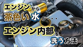 ラジエターに茶色い水が… ラジエター洗浄方法！旧車 [upl. by Vernon]