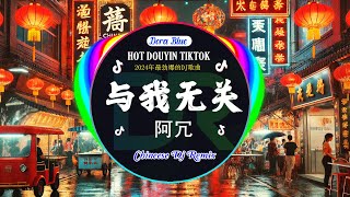 🎧全中文DJ舞曲夜店混音舞曲串烧 2024 💥 Chinese DJ 2024 高清新夜店混音 🔥 Hot Tiktok Douyin Dj 抖音版2024 🎶 [upl. by Toscano]