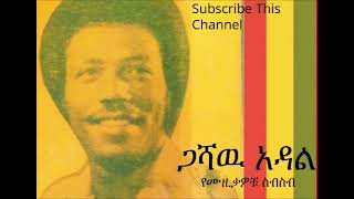 Gashaw Adal Old Best Amharic MUsic [upl. by Ayikat114]