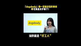 dogsbody，你一定能记住的单词😂它真是太歹毒了！ [upl. by Orv823]