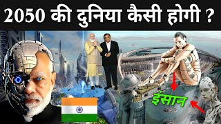 2050 की दुनिया कैसी होगी   2050 Future World In Hindi  2050 Ki Technology [upl. by Auerbach87]