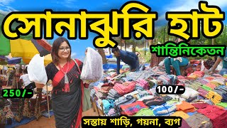 Sonajhuri Haat Santiniketan সস্তায় কেনাকাটা করুন  Shantiniketan Sonajhuri Haat  Santiniketan Tour [upl. by Marjy284]