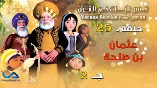 Verses stories from Quran ⎜ قصص الآيات في القرآن ⎜الحلقة 25⎜عثمان بن طلحة  ج 2 [upl. by Irmine]