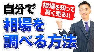 不動産売却を考え始めたら。自宅の価値を調べる方法を解説 [upl. by Lorrayne]