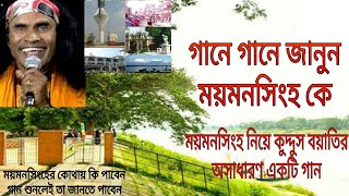 গানে গানে ময়মনসিংহ পরিচিতি। ময়মনসিংহ নিয়ে গান । kuddus boyati। mymensingh [upl. by Yve44]