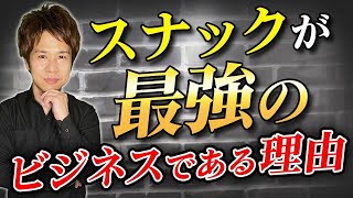 意外と気付いてない！？圧倒的なローコスト経営を実践しているスナックについて解説します！ [upl. by Neladgam]