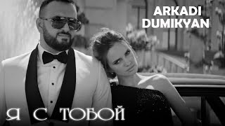 Arkadi Dumikyan  Я с тобой  Ya s toboi [upl. by Suixela613]