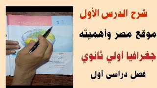 شرح درس موقع مصر وأهميته جغرافيا الصف الأول الثانوى فصل دراسى أول 2023 [upl. by Anela]