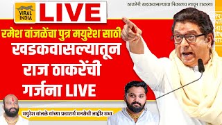 Raj Thackeray Live Khadakwasla Sabha रमेश वांजळेंचा सुपुत्र मयुरेशसाठी राज ठाकरे जाहीर सभा खडकवासला [upl. by Hastings]