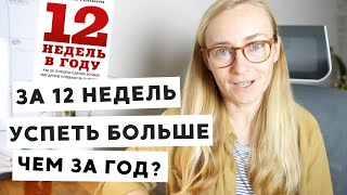 МОЙ ОПЫТ С МЕТОДОМ ПЛАНИРОВАНИЯ quot12 НЕДЕЛЬ В ГОДУquot  12 WEEK YEARquot [upl. by Hulbert]