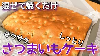 【サツマイモケーキ】混ぜるだけ簡単さつまいもケーキさつまいもレシピ ケーキ簡単 cake [upl. by Drhcir839]